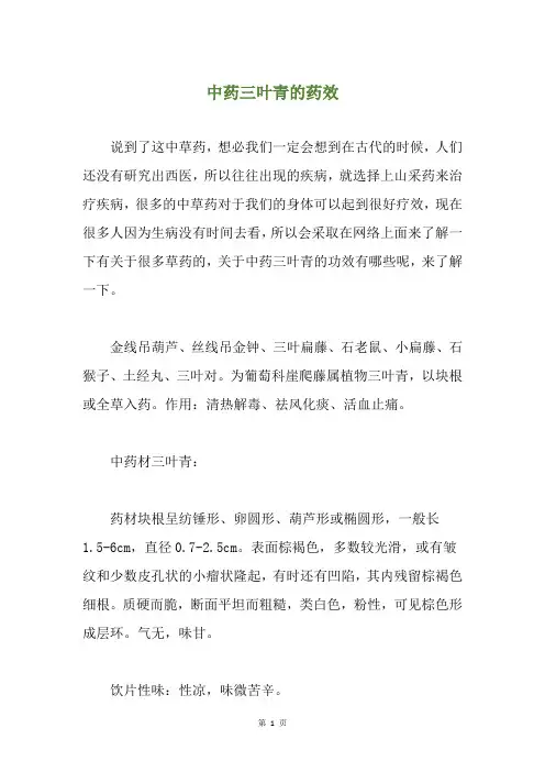 中药三叶青的药效