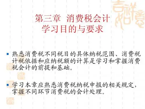 消费税会计课件