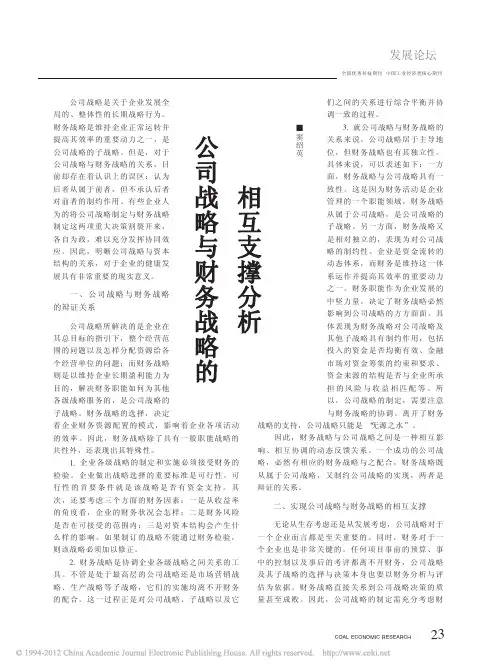 公司战略与财务战略的相互支撑分析