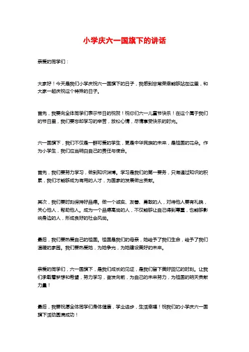 小学庆六一国旗下的讲话