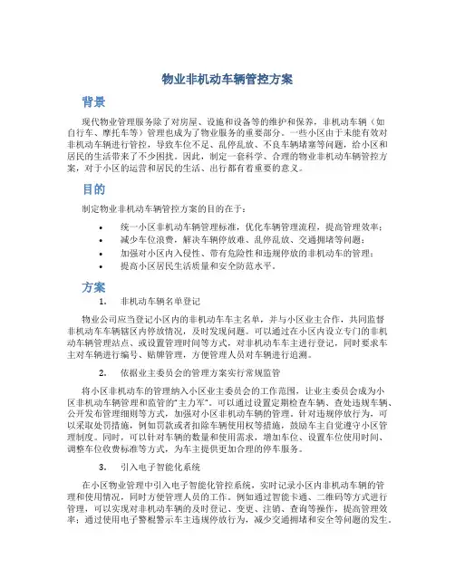 物业非机动车辆管控方案