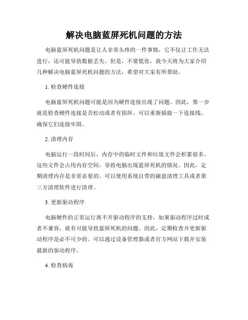 解决电脑蓝屏死机问题的方法