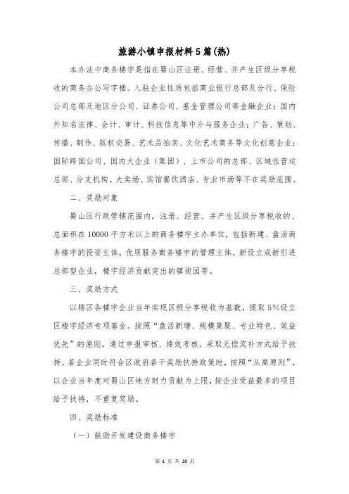 旅游小镇申报材料5篇(热)