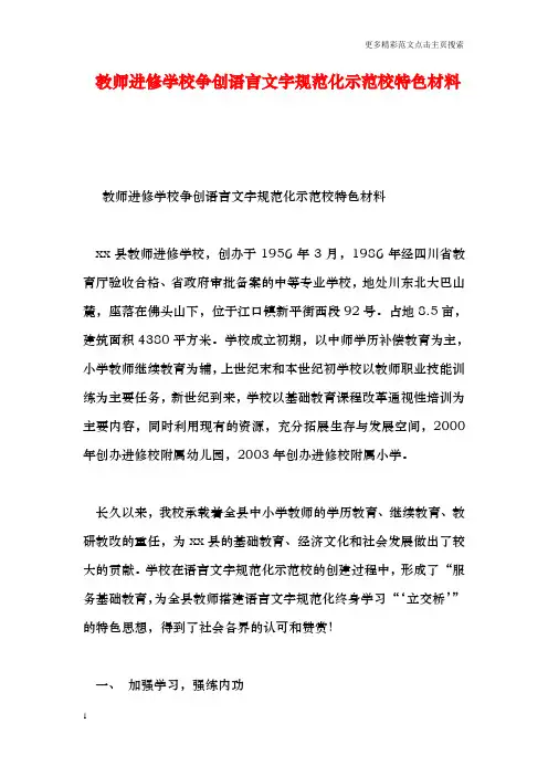 教师进修学校争创语言文字规范化示范校特色材料
