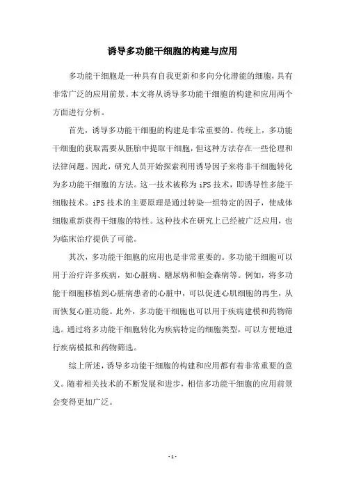 诱导多功能干细胞的构建与应用