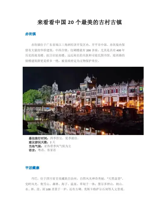 来看看中国20个最美的古村古镇