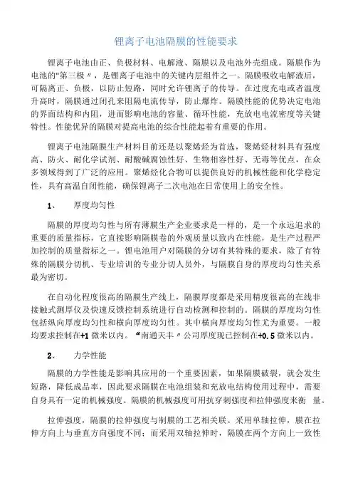 锂离子电池隔膜的性能要求