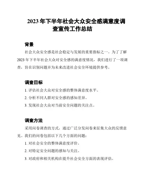 2023年下半年社会大众安全感满意度调查宣传工作总结