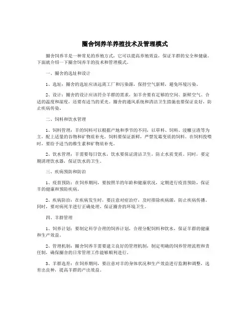 圈舍饲养羊养殖技术及管理模式
