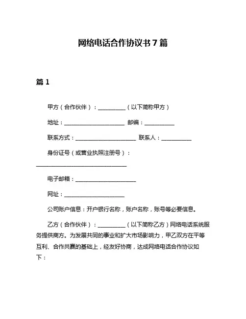 网络电话合作协议书7篇