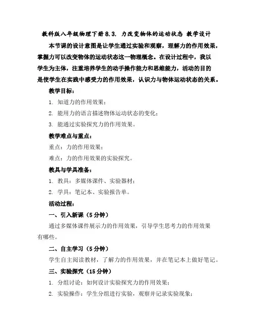 教科版八年级物理下册8.3.力改变物体的运动状态教学设计