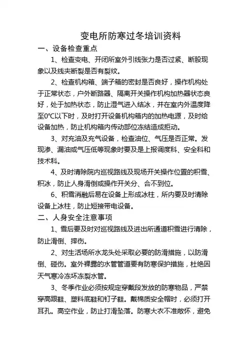 变电所防寒过冬学习资料