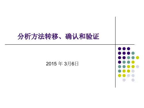 (仅供参考)分析方法转移、确认和验证