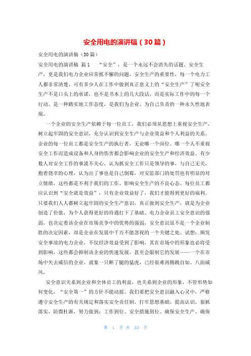 安全用电的演讲稿(30篇)