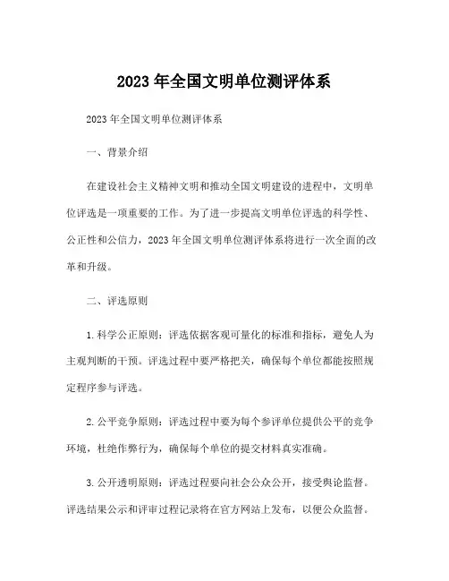 2023年全国文明单位测评体系