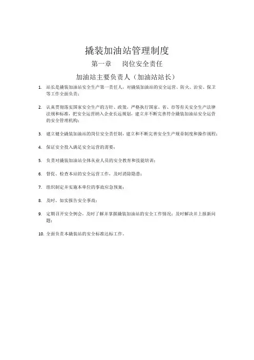 撬装加油站管理制度(含加油管理制度)