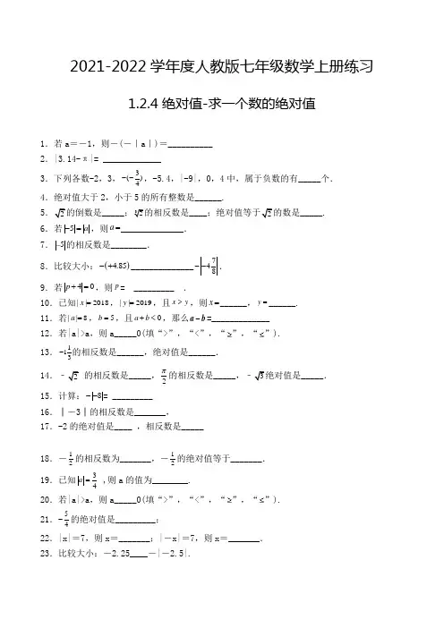 七年级数学上册1.2.4 绝对值-求一个数的绝对值-填空题专项练习2(人教版,含解析)