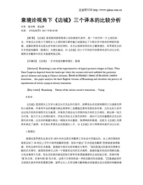 意境论视角下《边城》三个译本的比较分析
