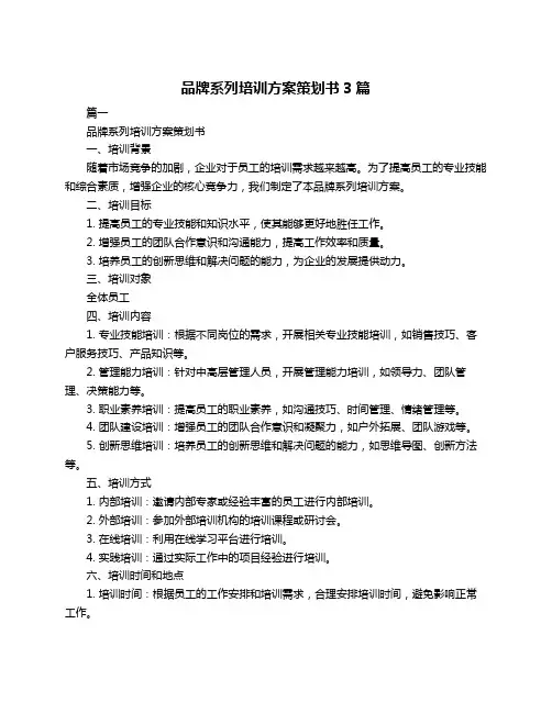 品牌系列培训方案策划书3篇
