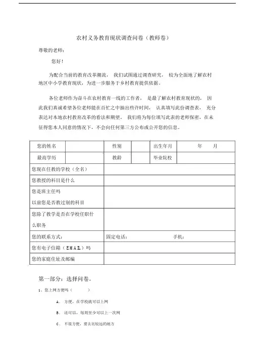 农村义务教育调查问卷老师卷.doc