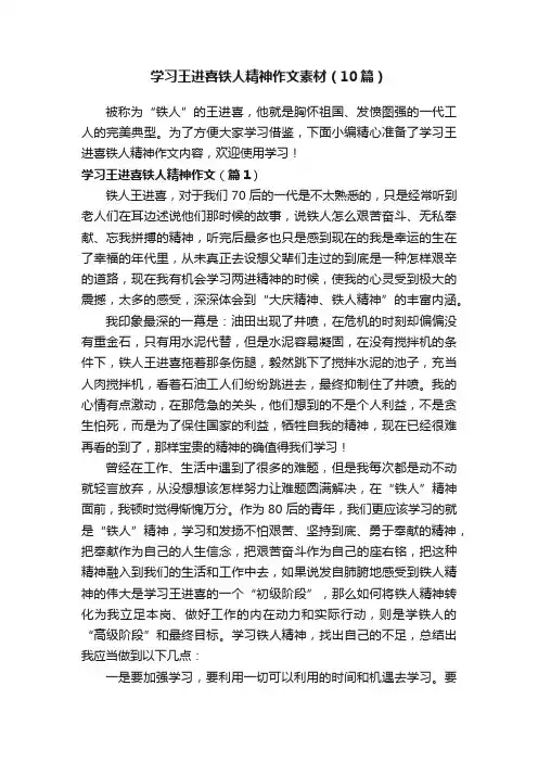 学习王进喜铁人精神作文素材（10篇）