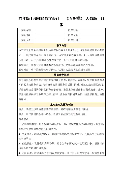 六年级上册体育教学设计—《五步拳》人教版11张