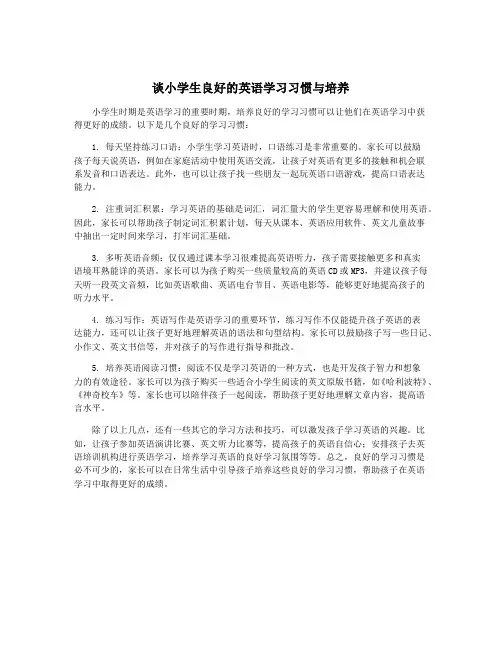 谈小学生良好的英语学习习惯与培养