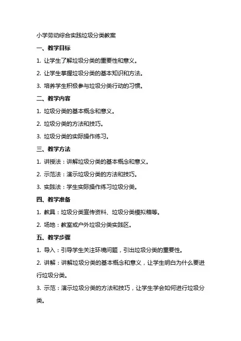 小学劳动综合实践垃圾分类教案