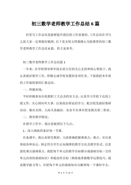 初三数学老师教学工作总结6篇