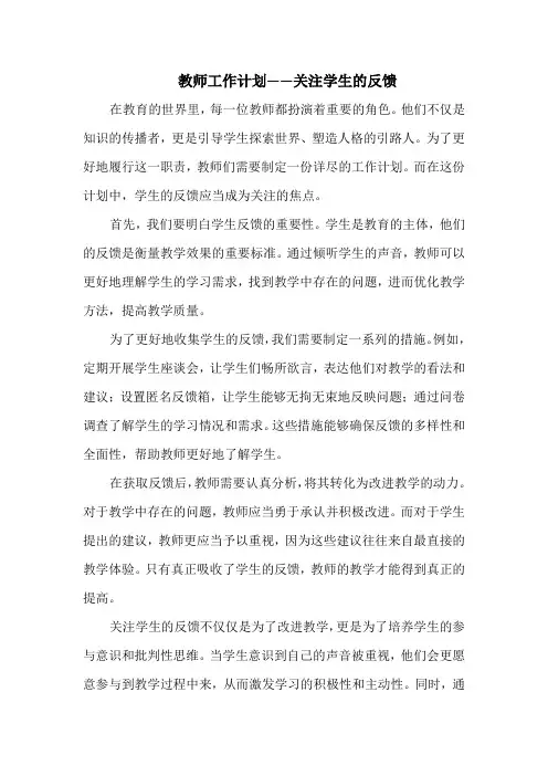 教师工作计划——关注学生的反馈