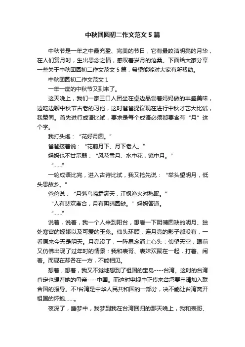 中秋团圆初二作文范文5篇