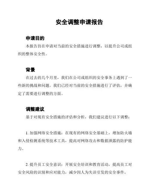 安全调整申请报告