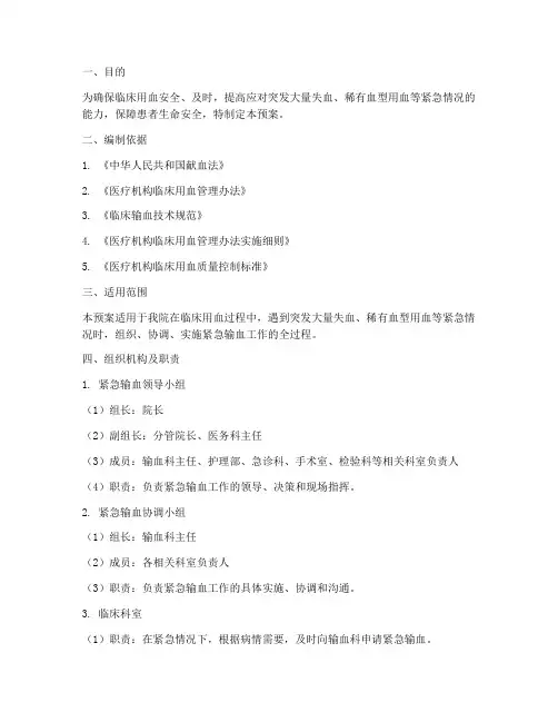 紧急输血应急预案