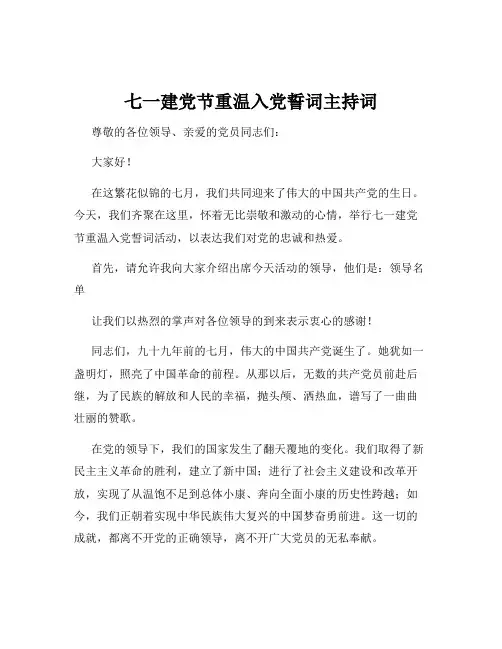 七一建党节重温入党誓词主持词