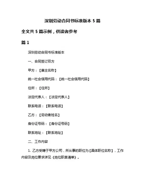 深圳劳动合同书标准版本5篇
