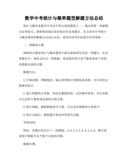 数学中考统计与概率题型解题方法总结