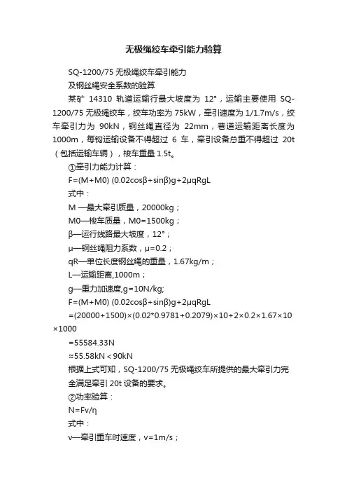 无极绳绞车牵引能力验算