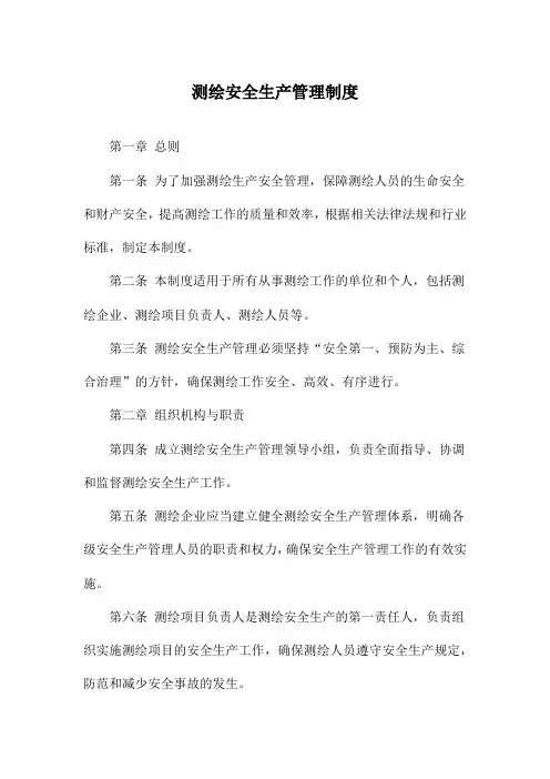 测绘安全生产管理制度