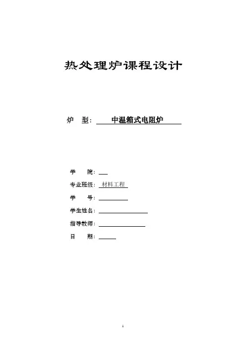中温箱式电阻炉设计说明书
