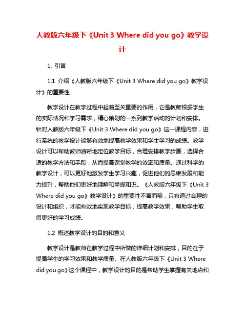 人教版六年级下《Unit 3 Where did you go》教学设计