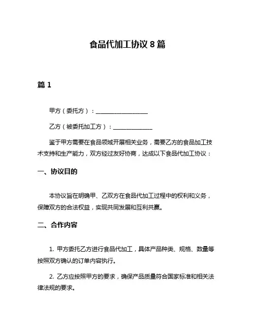 食品代加工协议8篇