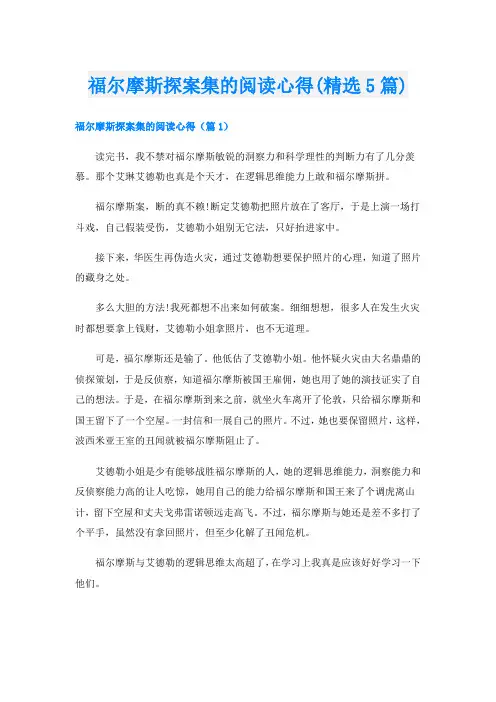 福尔摩斯探案集的阅读心得(精选5篇)