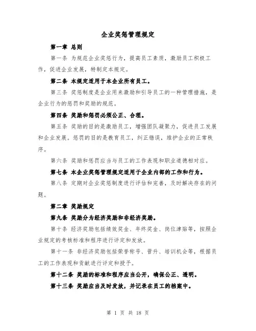 企业奖惩管理规定（四篇）