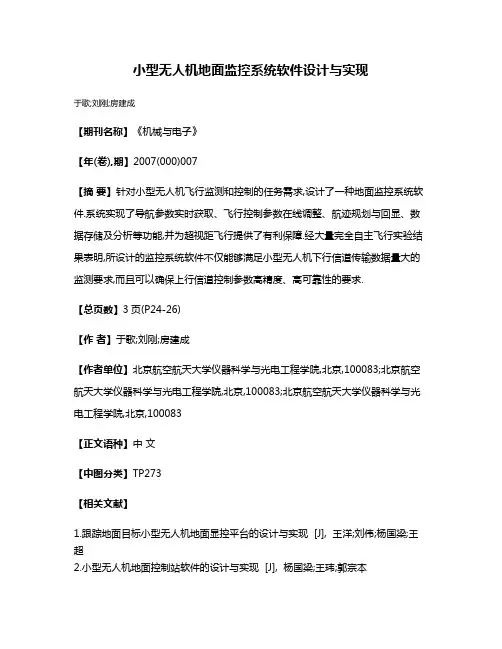 小型无人机地面监控系统软件设计与实现
