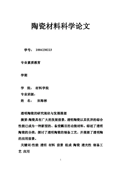 陶瓷材料科学论文