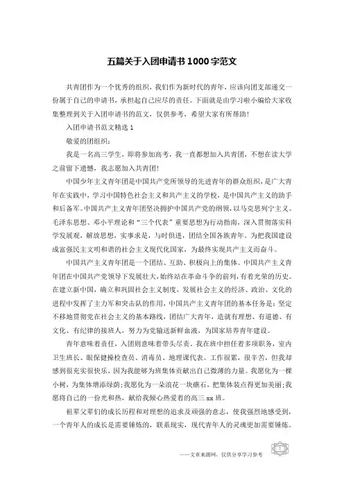 五篇关于入团申请书1000字范文