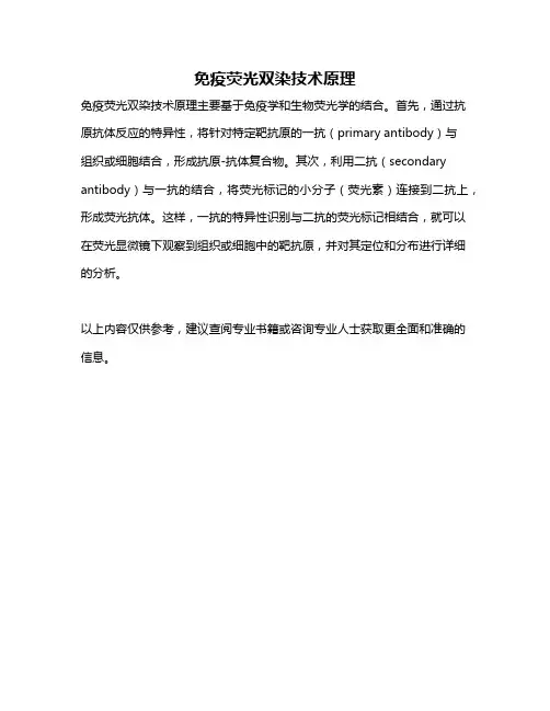 免疫荧光双染技术原理