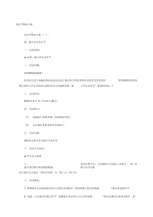 音乐节策划方案篇