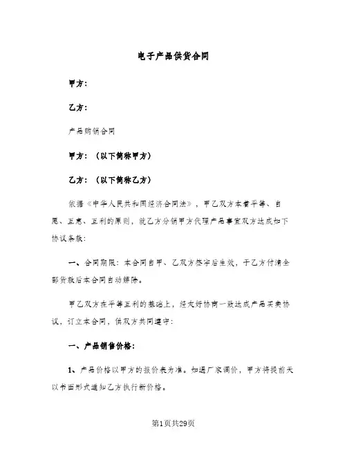 电子产品供货合同(5篇)