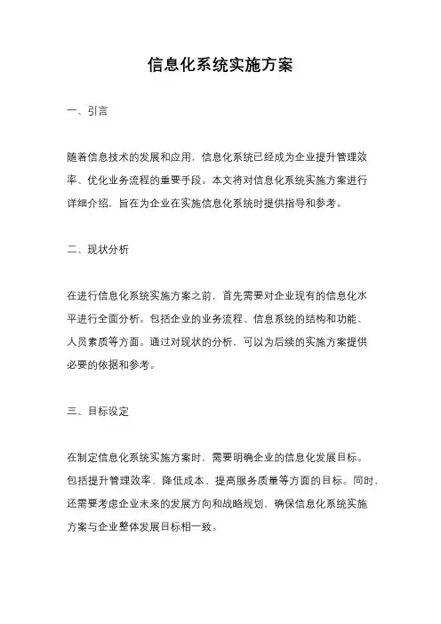 信息化系统实施方案